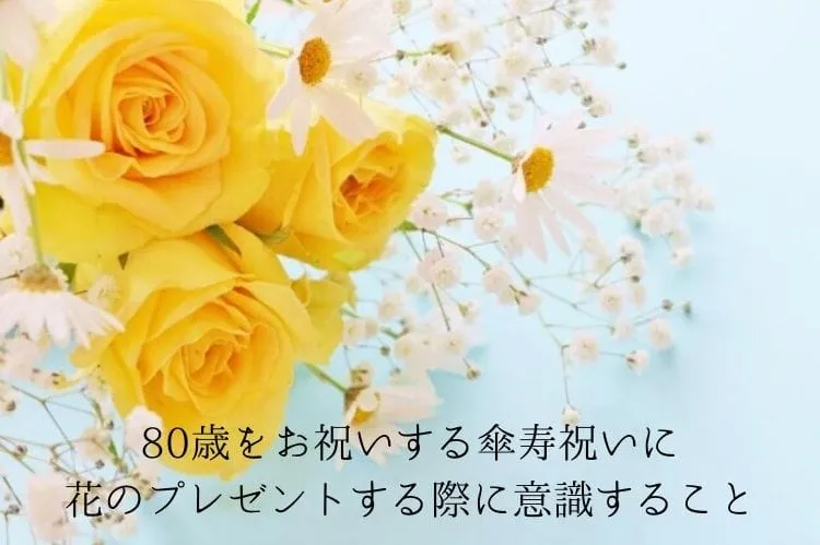 80歳をお祝いする傘寿祝いに花のプレゼントをする際に意識すること