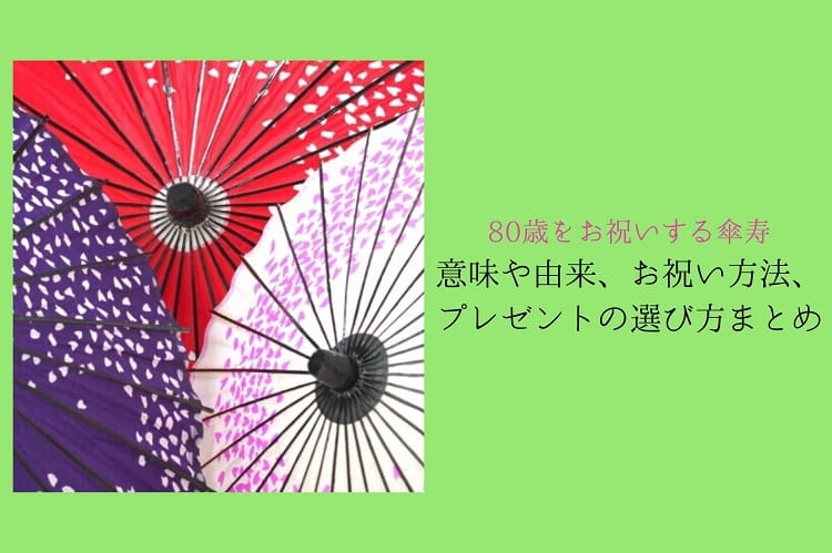 80歳をお祝いする傘寿|意味や由来、お祝いする方法、傘寿祝いのプレゼントの選び方まとめ!
