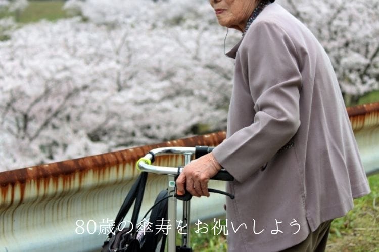 80歳の傘寿をお祝いしよう