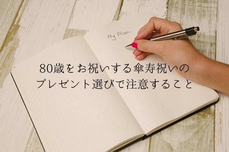 80歳をお祝いする傘寿祝いのプレゼント選びで注意すること