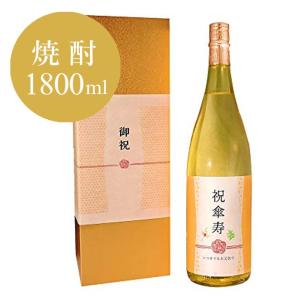 傘寿祝い焼酎1800