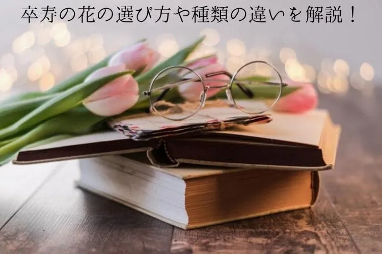 卒寿の花の選び方や種類の違いを解説!