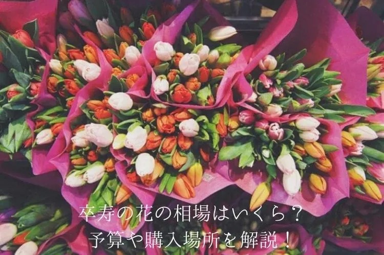 卒寿の花の相場はいくら?予算や購入場所を解説!
