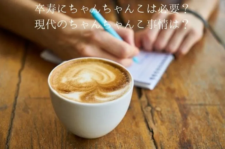 卒寿にちゃんちゃんこは必要?現代のちゃんちゃんこ事情は?