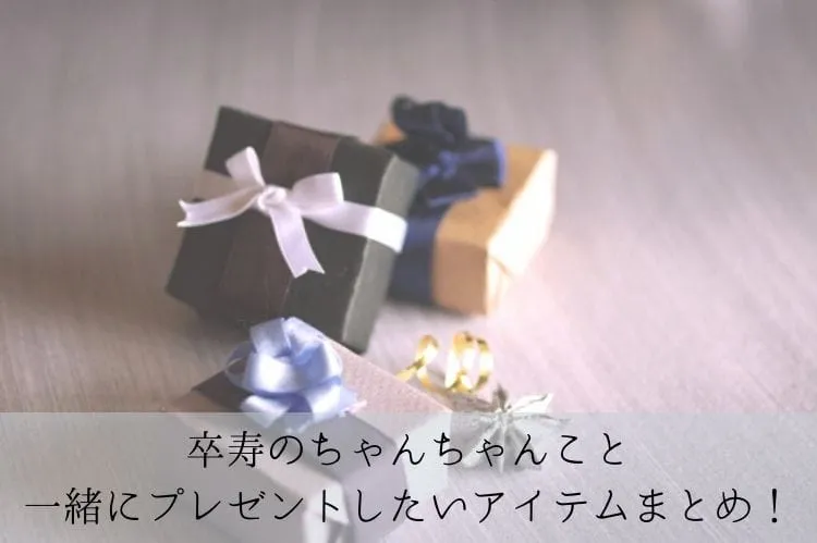 卒寿のちゃんちゃんこと一緒にプレゼントしたいアイテムまとめ!