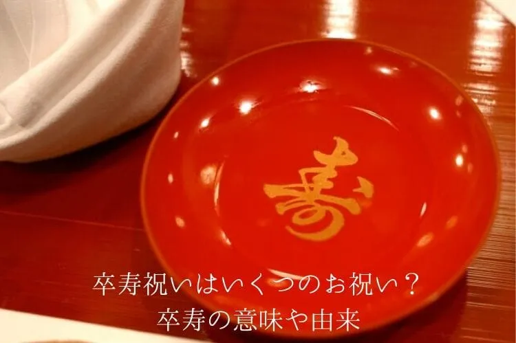 卒寿祝いはいくつのお祝い?卒寿の意味や由来