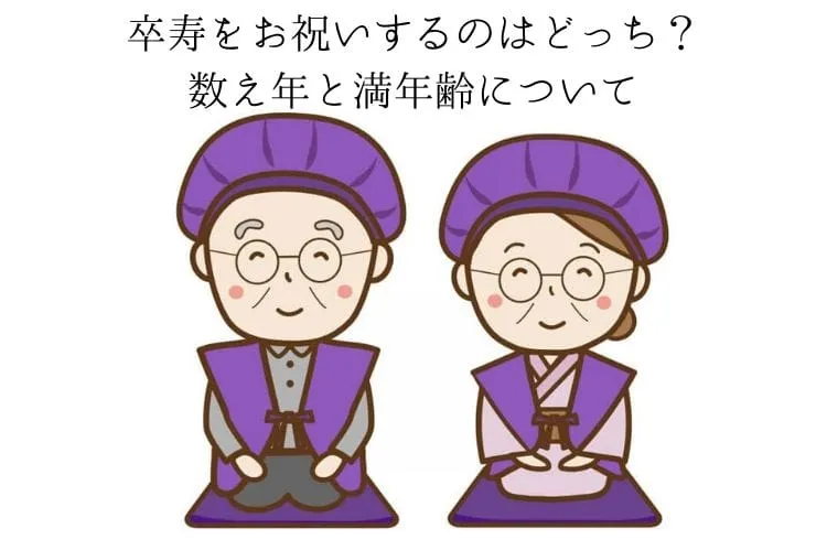 卒寿をお祝いするのはどっち?数え年と満年齢について