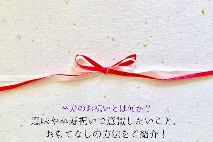 卒寿のお祝いとは何か?意味や卒寿祝いで意識したいこと、おもてなしの方法をご紹介!