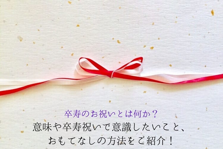 卒寿のお祝いとは何か？意味や卒寿祝いで意識したいこと、おもてなしの方法をご紹介！