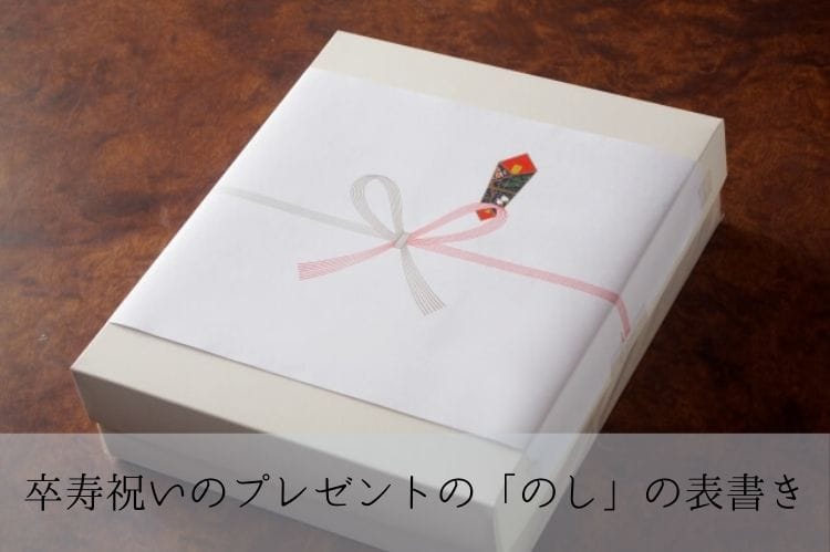 卒寿祝いのプレゼントの「のし」の表書き