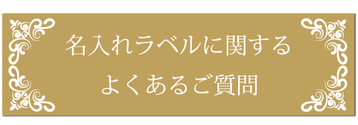 ラベルに関するよくある質問