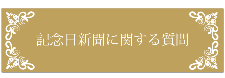 記念日に関するよくある質問