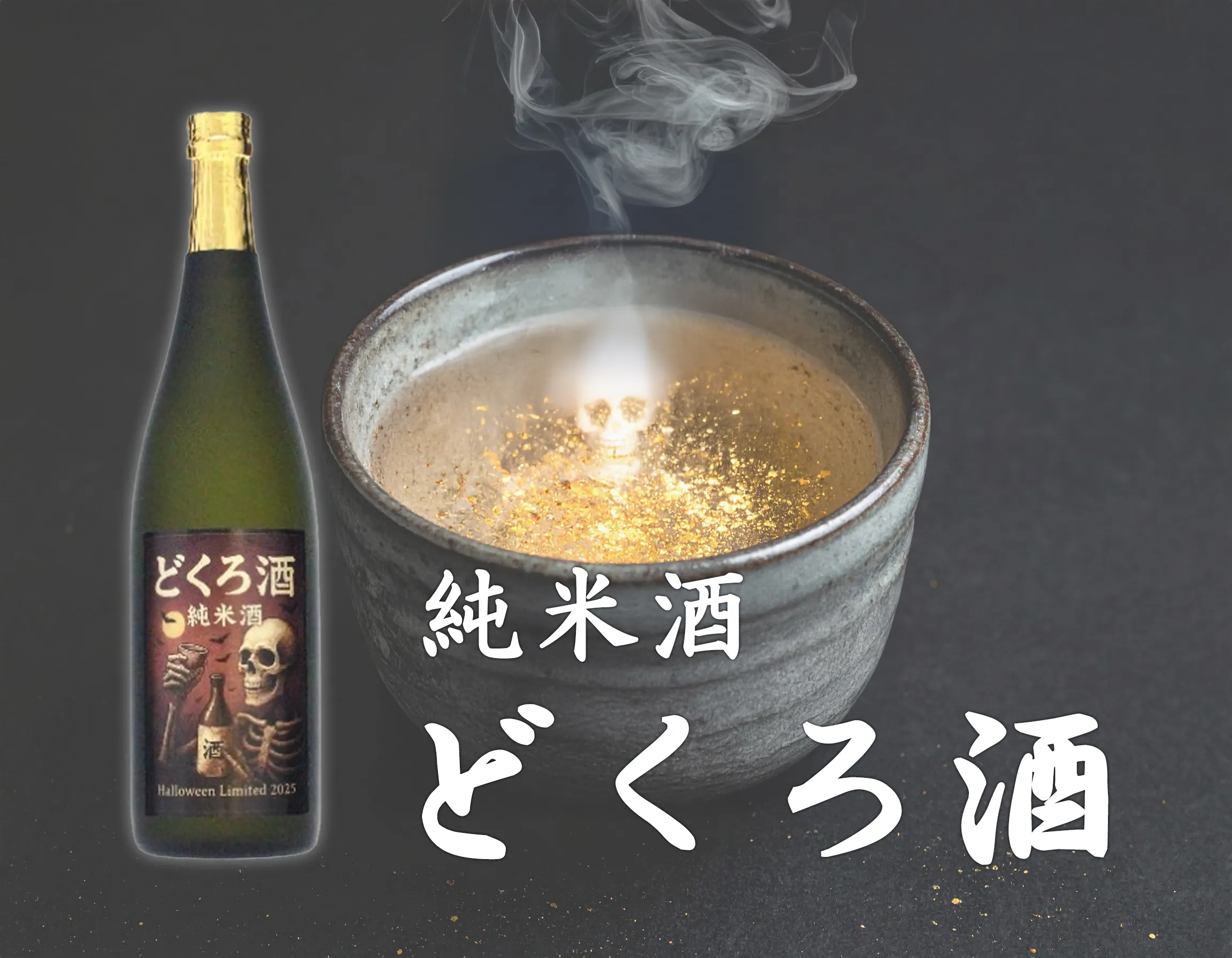 どくろ酒の日本酒