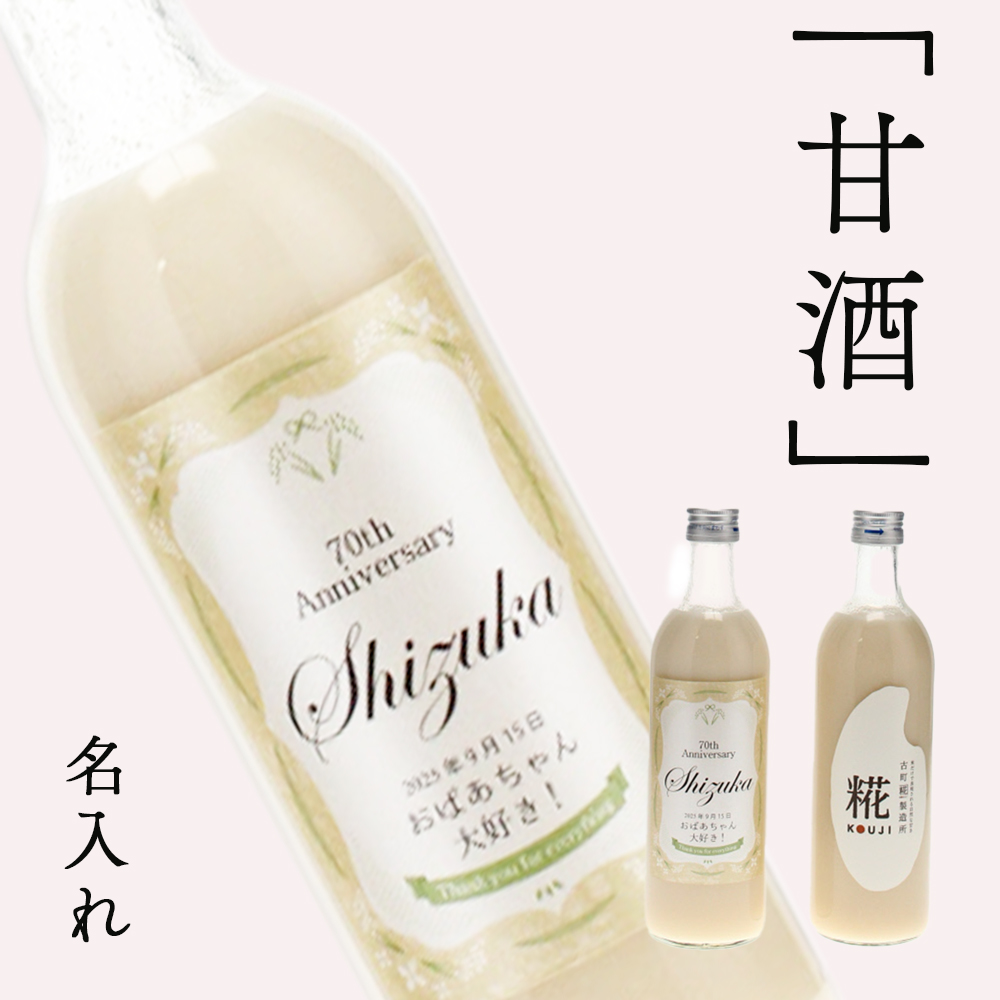 名入れ甘酒