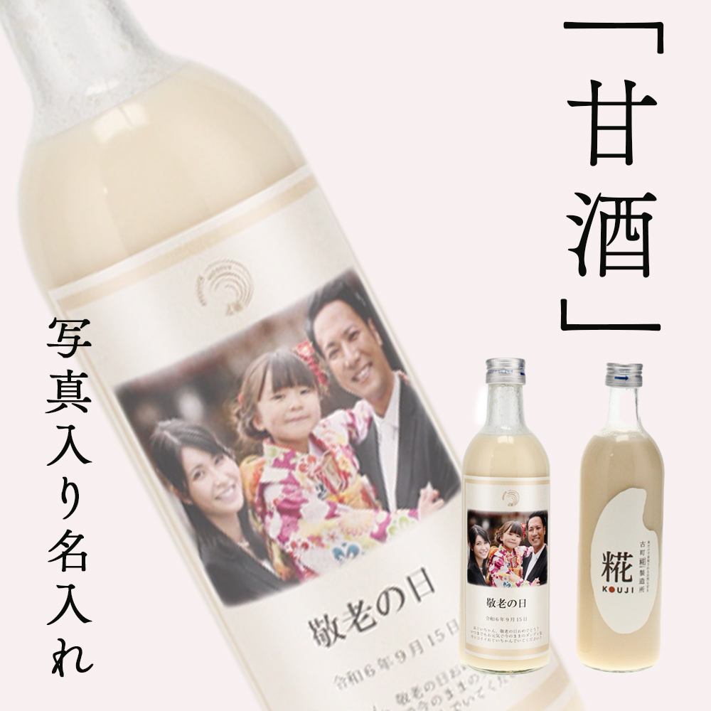 写真入り名入れ甘酒