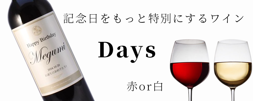 名入れワインDays