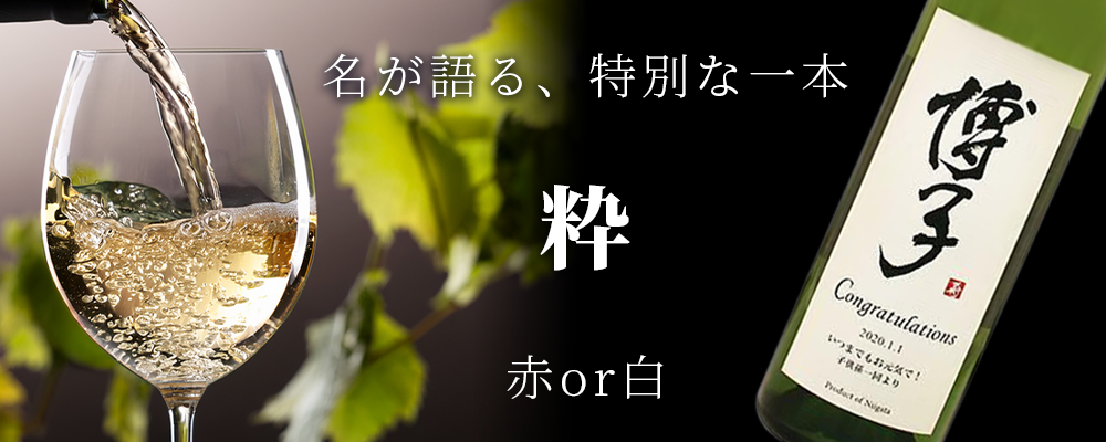 名入れワイン粋