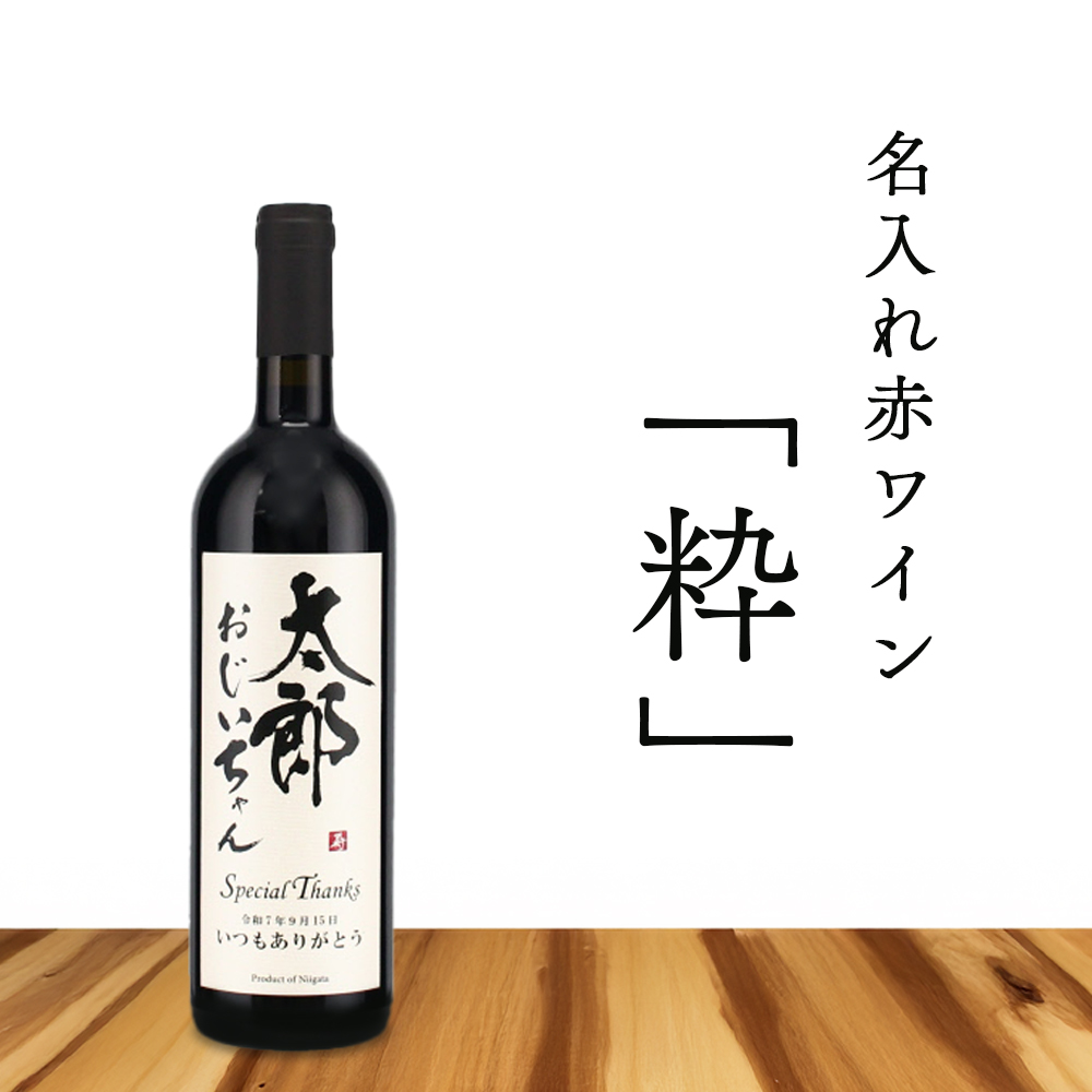 名入れ赤ワイン粋