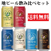 【 エチゴビール】6本セット