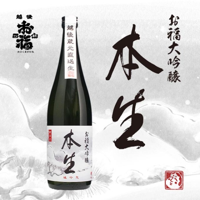 大吟醸 長期熟成生原酒【お福 本生】 720ml 