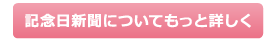 記念日新聞についてもっと詳しく