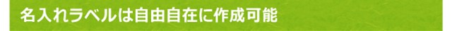 名入れラベルは自由自在に作成可