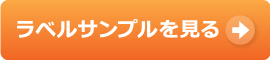 ラベルサンプルをもっと見る