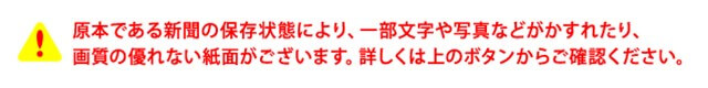 記念日新聞に関する注意事項