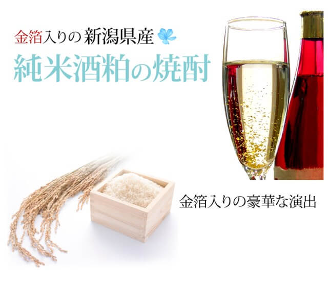 金箔入り純米酒粕の焼酎