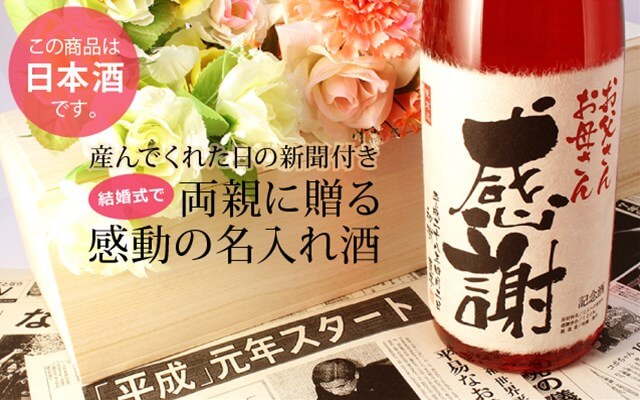 結婚式両親に贈る名入れ日本酒1800ml