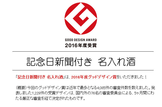 2016年度グッドデザイン賞「記念日新聞付き名入れ酒」