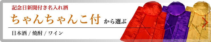 記念日新聞付き名入れ酒｜ちゃんちゃんこ付き