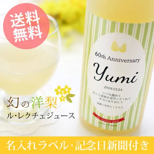 ル・レクチエ-洋梨の名入れジュース