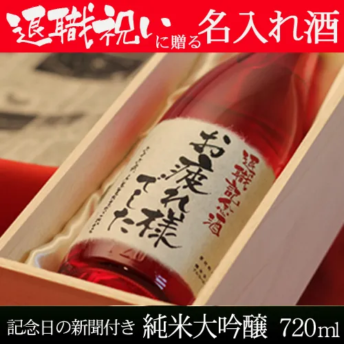 名入れ酒 純米大吟醸720ml 「華一輪」