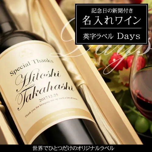 オリジナル名入れワイン750ml「英字ラベル Days」