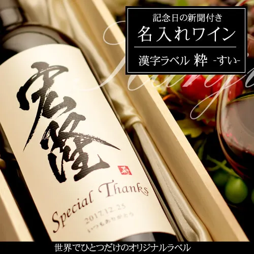 オリジナル名入れワイン750ml「漢字ラベル 粋（すい）」