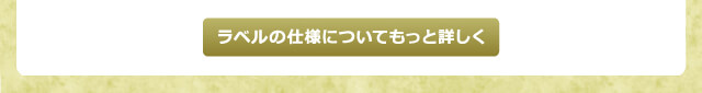 ラベルの仕様についてもっと詳しく