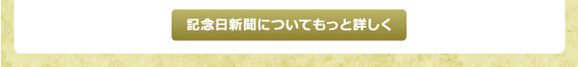 新聞についてもっと詳しく