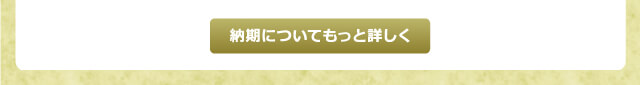 納期についてもっと詳しく