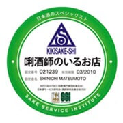 当店専属利酒師在中