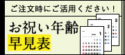 今年のお祝い年齢早見表