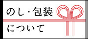 プレゼント商品の熨斗・包装について