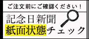 記念日新聞の紙面状態チェック