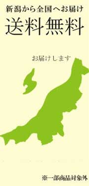 送料無料！新潟県から全国へお届け致します
