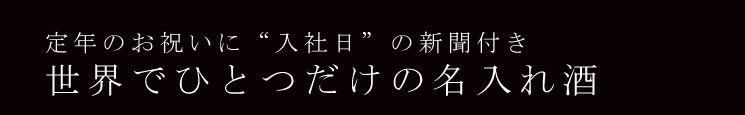 入社時の新聞付き