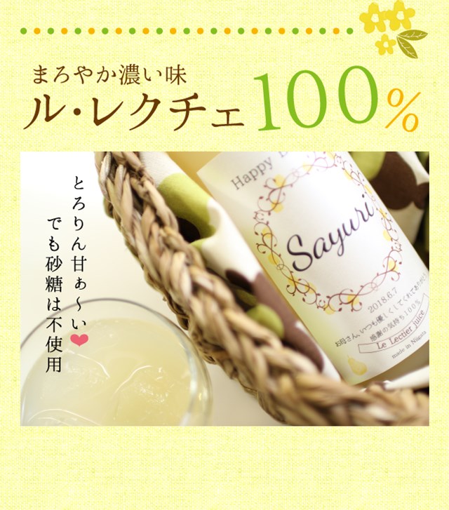 ルレクチェ100%ジュース