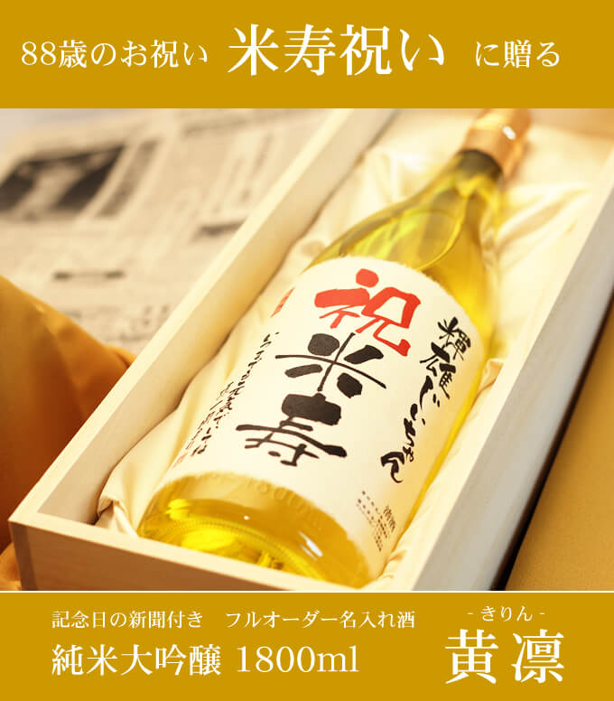 米寿祝いに贈る 「記念日の新聞付き名入れ酒 純米大吟醸 1800ml 黄凛」 