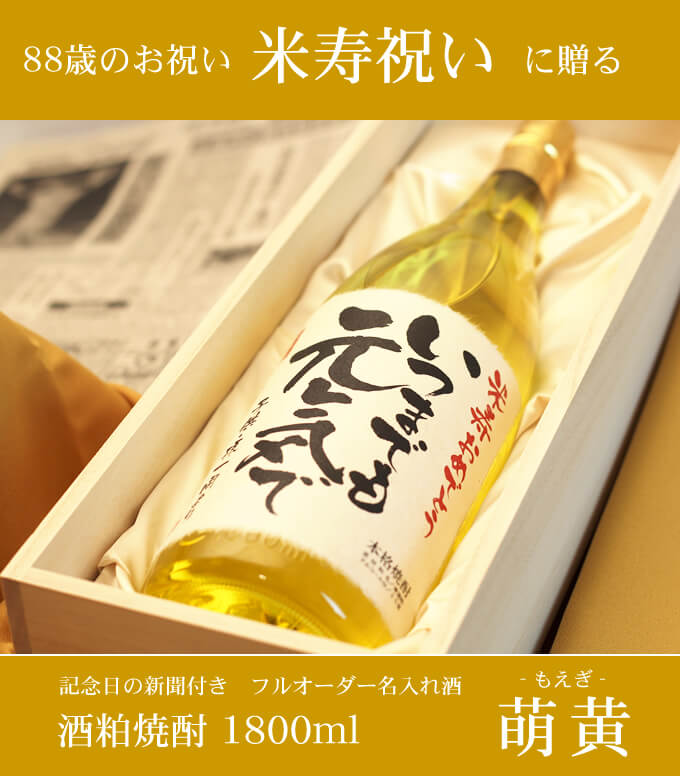 米寿祝いに贈る 「記念日の新聞付き名入れ酒 酒粕焼酎 1800ml 華乃萌黄」 