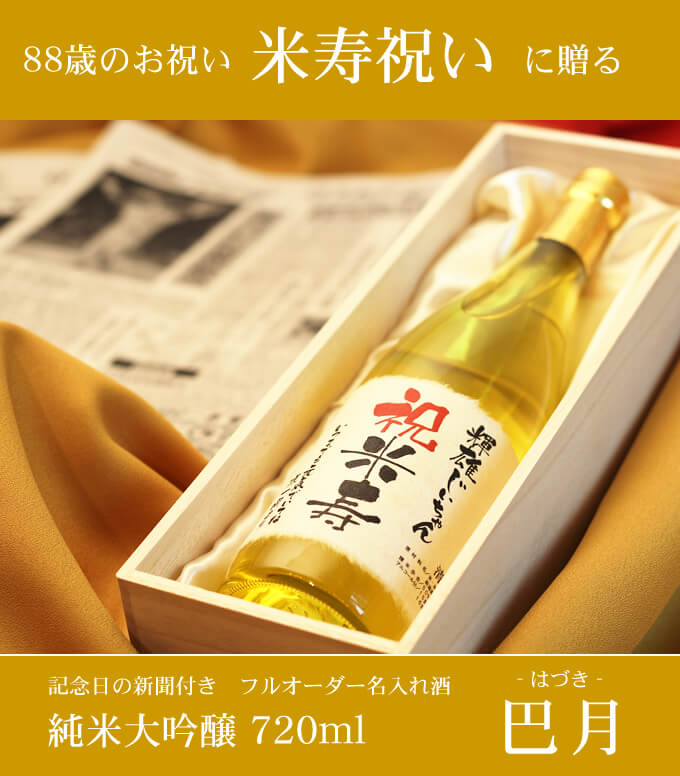 米寿祝いに贈る 「記念日の新聞付き名入れ酒 純米大吟醸 720ml 巴月」 