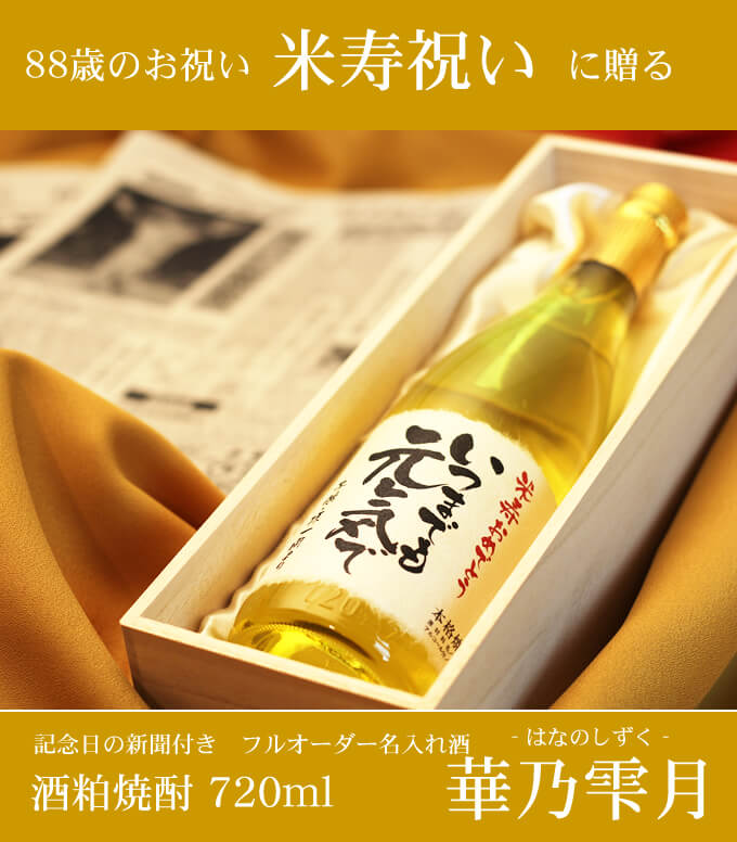 米寿祝いに贈る 「記念日の新聞付き名入れ酒 酒粕焼酎 720ml 華乃雫月」 